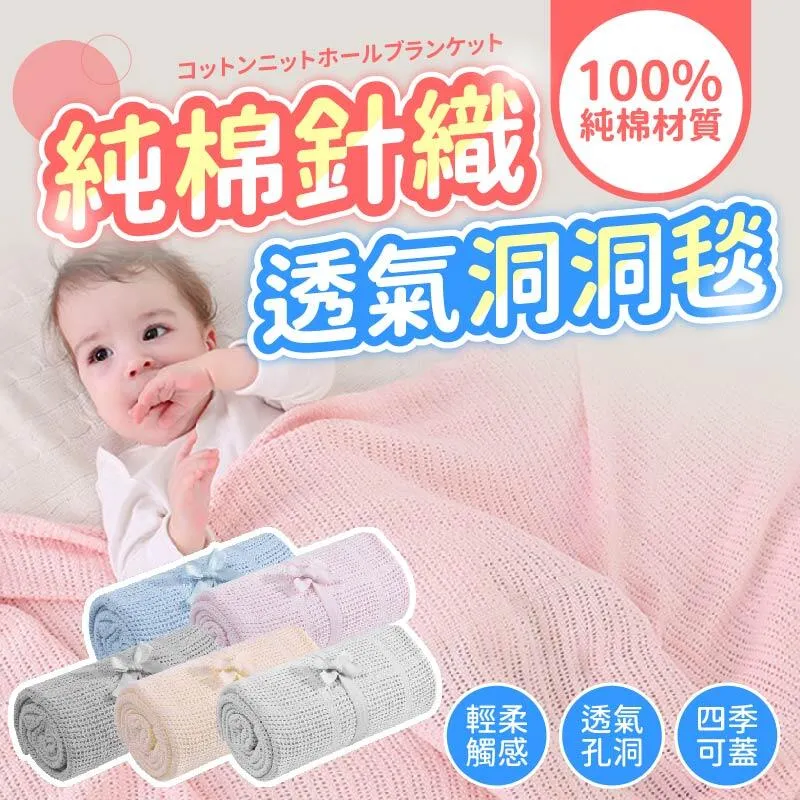 洞洞毯包巾 嬰兒被 針織透氣蓋毯 雪倫小舖 歷史價格詳細信息