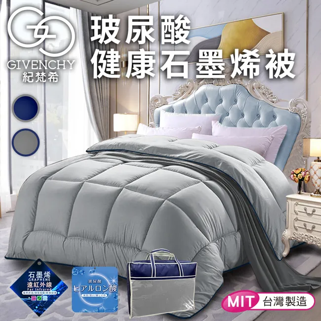 【GIVENCHY 紀梵希】石墨烯銀離子能量被1.6公斤 鐵灰 GB002-A16 被子 棉被 被胎 冬被 保暖被 歷史價格詳細信息