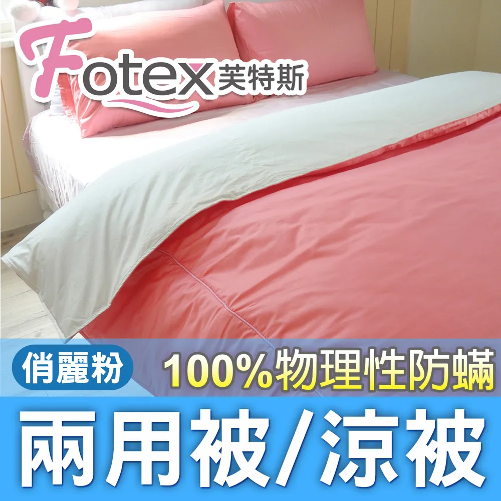 Fotex【防蟎兩用被/涼被 】經典(晨曦花語) 雙人6x7尺(180x210cm) 冬夏兩用被 四季被 歷史價格詳細信息