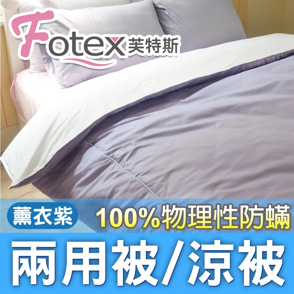 Fotex【防蟎兩用被/涼被 】經典(晨曦花語) 雙人6x7尺(180x210cm) 冬夏兩用被 四季被 歷史價格詳細信息