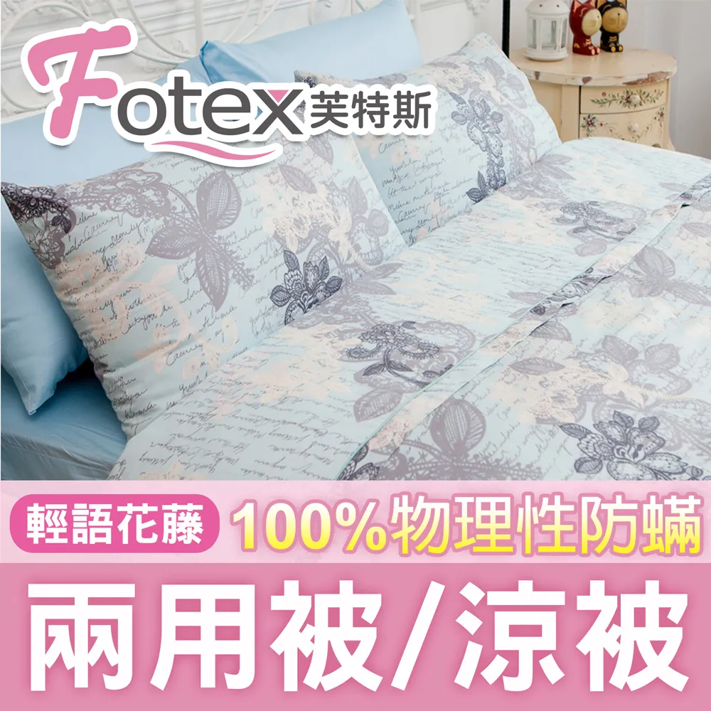 Fotex【防蟎兩用被/涼被 】經典(晨曦花語) 雙人6x7尺(180x210cm) 冬夏兩用被 四季被 歷史價格詳細信息