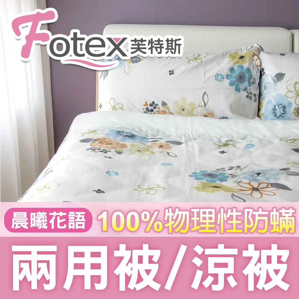 Fotex【防蟎兩用被/涼被 】經典(晨曦花語) 雙人6x7尺(180x210cm) 冬夏兩用被 四季被 歷史價格詳細信息