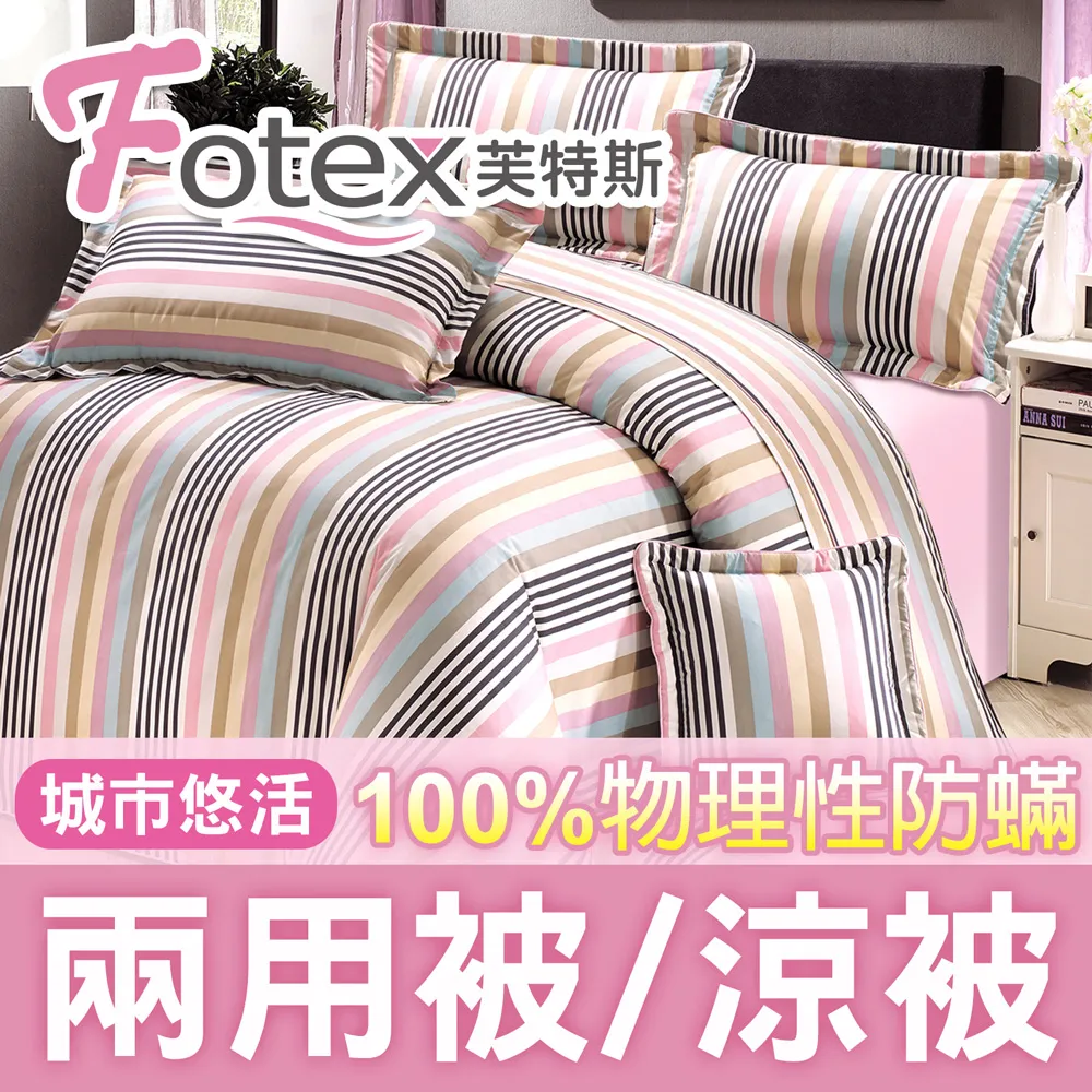 Fotex【防蟎兩用被/涼被 】經典(晨曦花語) 雙人6x7尺(180x210cm) 冬夏兩用被 四季被 歷史價格詳細信息