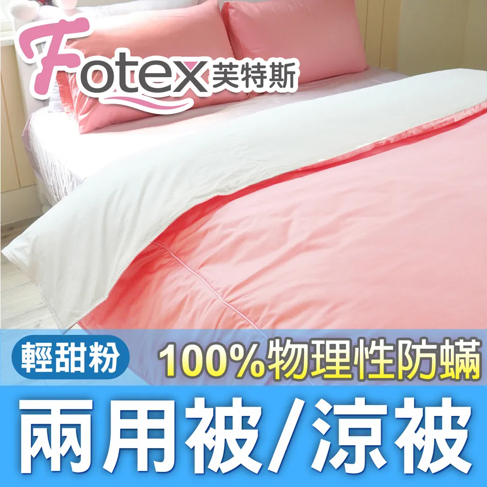 Fotex【防蟎兩用被/涼被 】經典(晨曦花語) 雙人6x7尺(180x210cm) 冬夏兩用被 四季被 歷史價格詳細信息