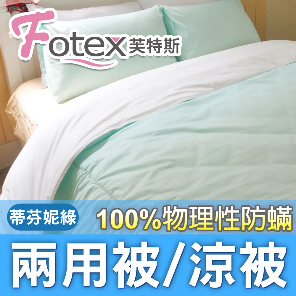 Fotex【防蟎兩用被/涼被 】經典(晨曦花語) 雙人6x7尺(180x210cm) 冬夏兩用被 四季被 歷史價格詳細信息