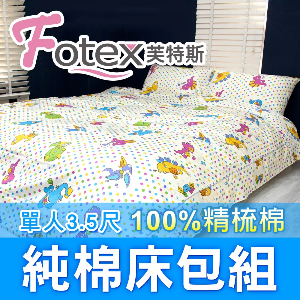 【Fotex芙特斯】恐龍家族-單人3.5尺床包組 含一件成人枕套(100%精梳棉單人床包組) 歷史價格詳細信息