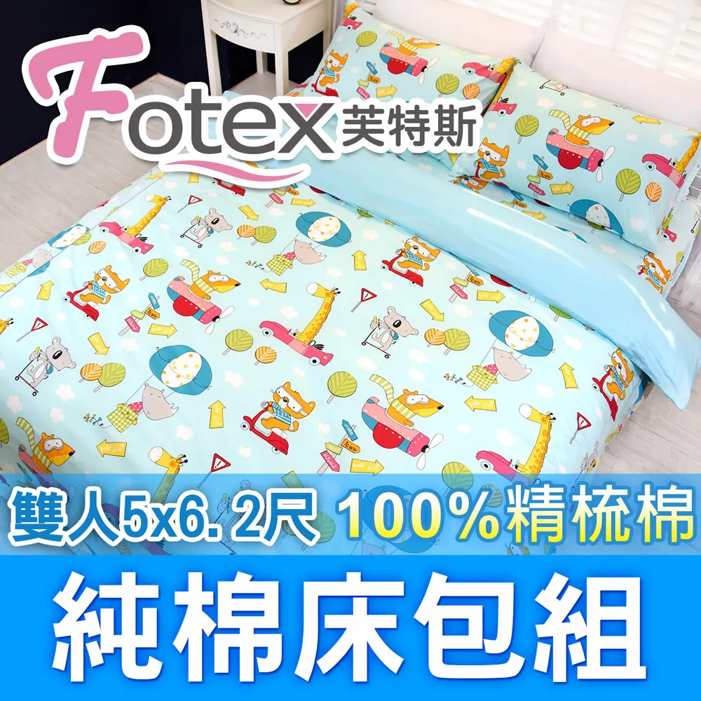 【Fotex芙特斯】動物旅行-單人3.5尺床包組 含一件成人枕套(100%精梳棉單人床包組) 歷史價格詳細信息