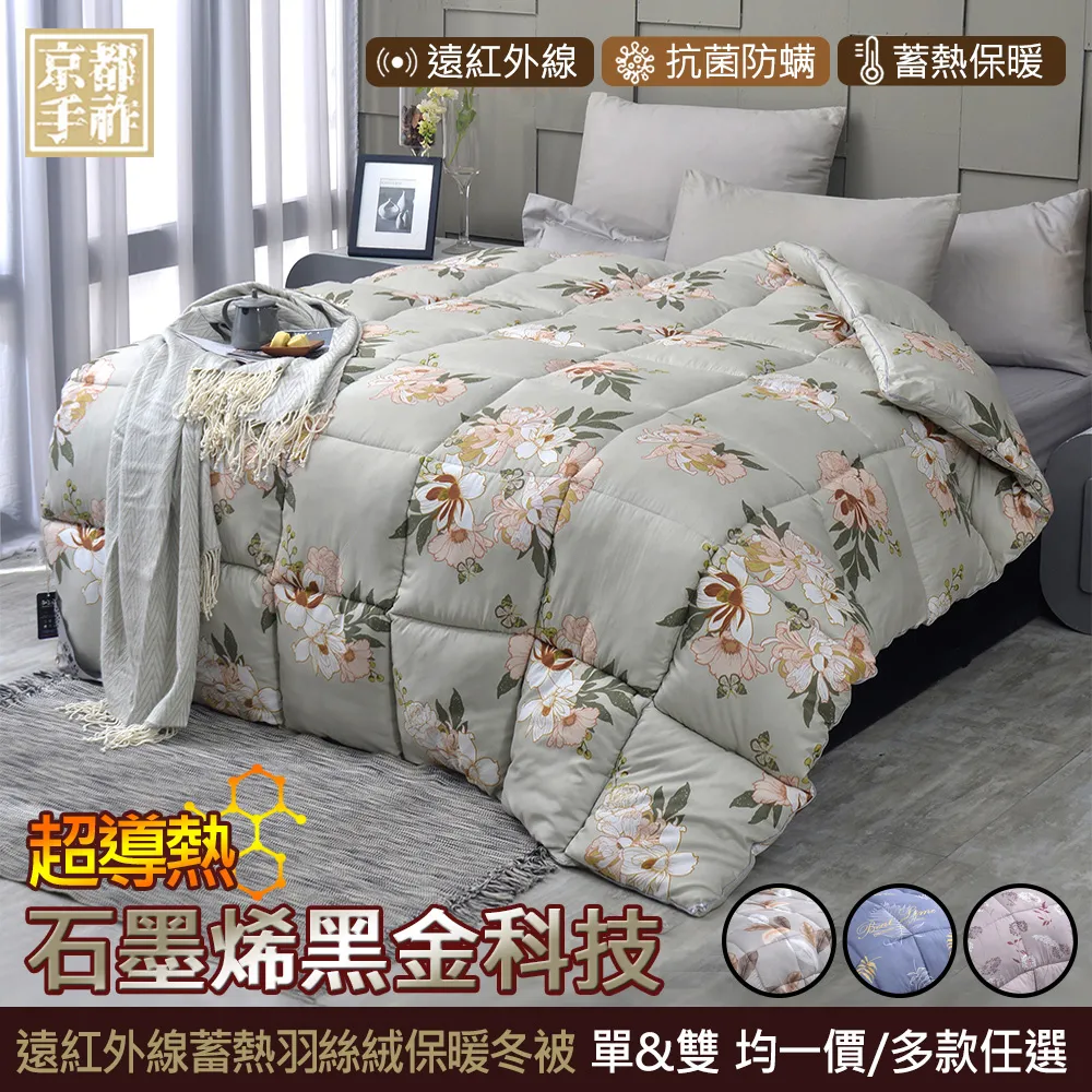 【京都手祚】石墨烯遠紅外線蓄熱羽絲絨保暖冬被(單/雙 均一價/棉被/冬被) 歷史價格詳細信息