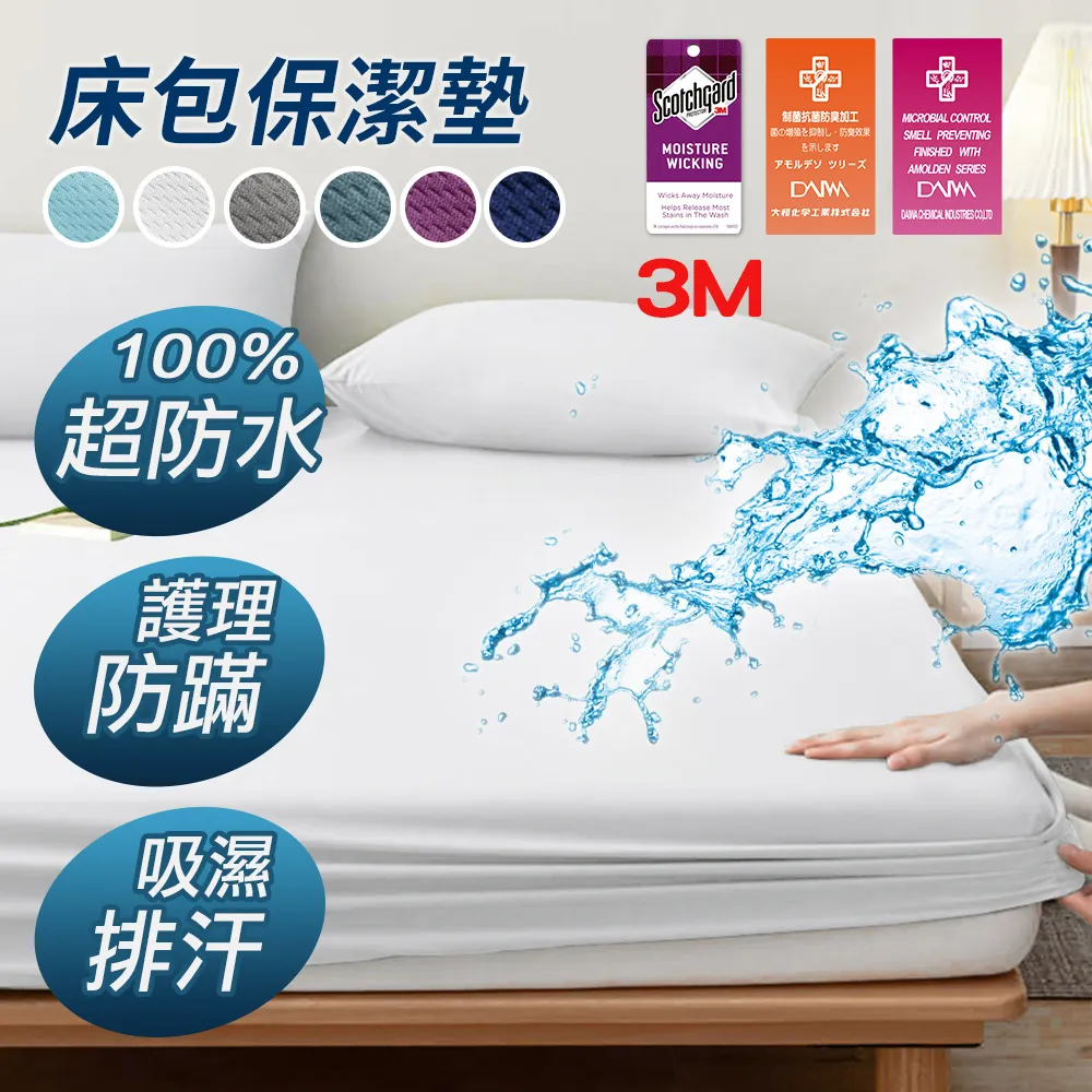 【J-bedtime】完全防水3M吸濕排汗網眼平單式保潔墊-單人/雙人/加大/特大(多色任選) 歷史價格詳細信息