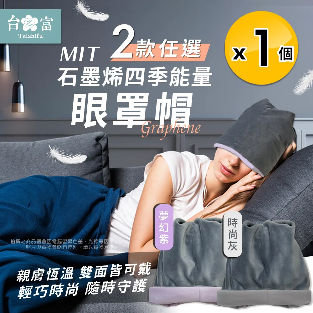 【台之富-MIT台灣製】石墨烯四季能量眼罩 任選2條 歷史價格詳細信息