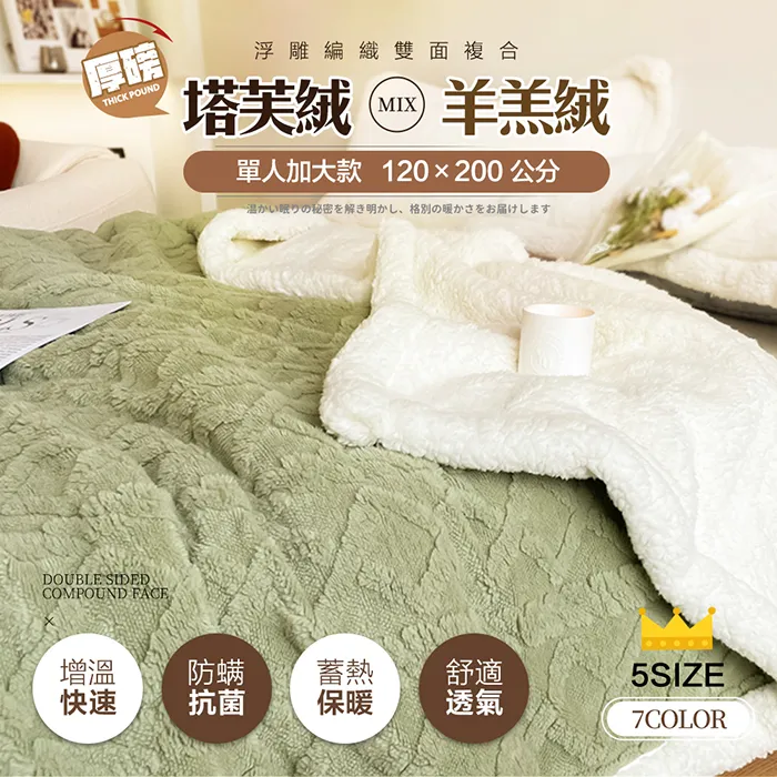 【FL生活+】3D浮雕編織雙面複合厚磅塔芙絨x羊羔絨毯-雙人基本款-150*200-買一送一(FL-300) 歷史價格詳細信息