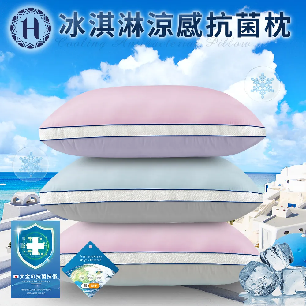 【Hilton 希爾頓】冰淇淋涼感抗菌枕/買一送一/三色任選(枕頭/枕芯/纖維枕/棉花枕)(B0035) 歷史價格詳細信息