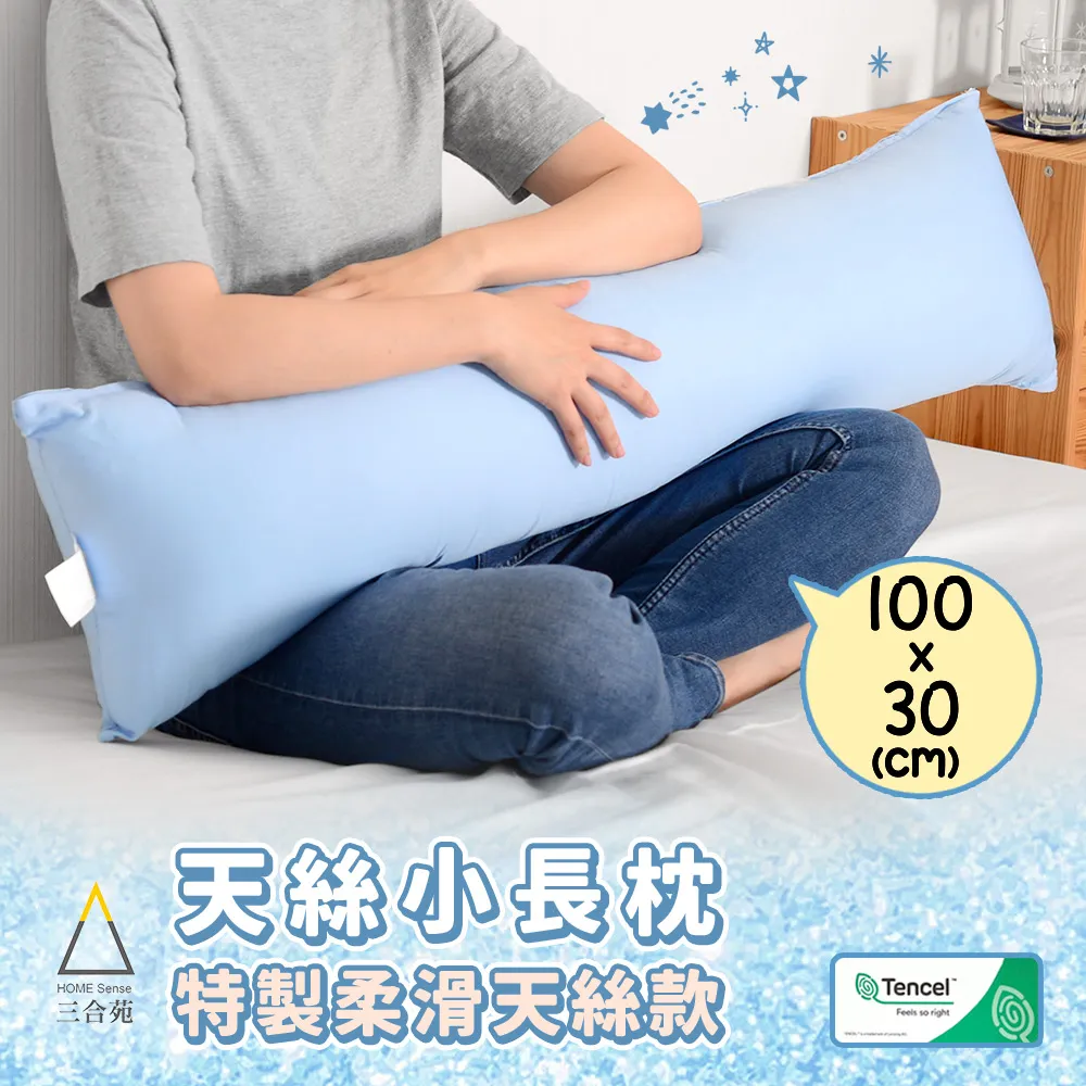 《三合苑HOMESense》頂級60支 100%純天絲 小長抱枕 100x30cm 天絲長抱枕 素色 文青 MIT(兩色任選) 歷史價格詳細信息