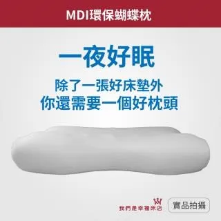【我們是幸福床店】MDI環保枕系列｜蝴蝶枕(單顆) 歷史價格詳細信息