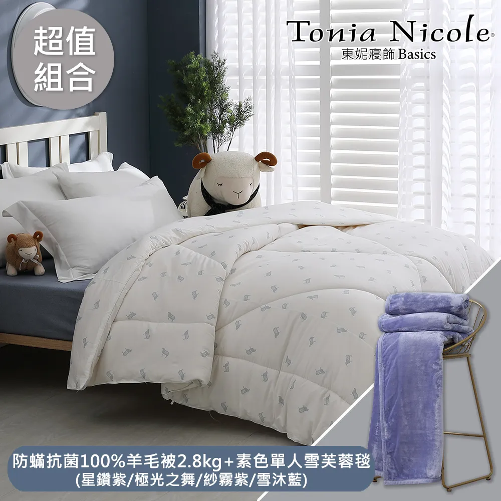 【Tonia Nicole 東妮寢飾】100%羊毛被(雙人) 2.8kg+調色盤雲朵水洗枕2入(多色可選) 歷史價格詳細信息