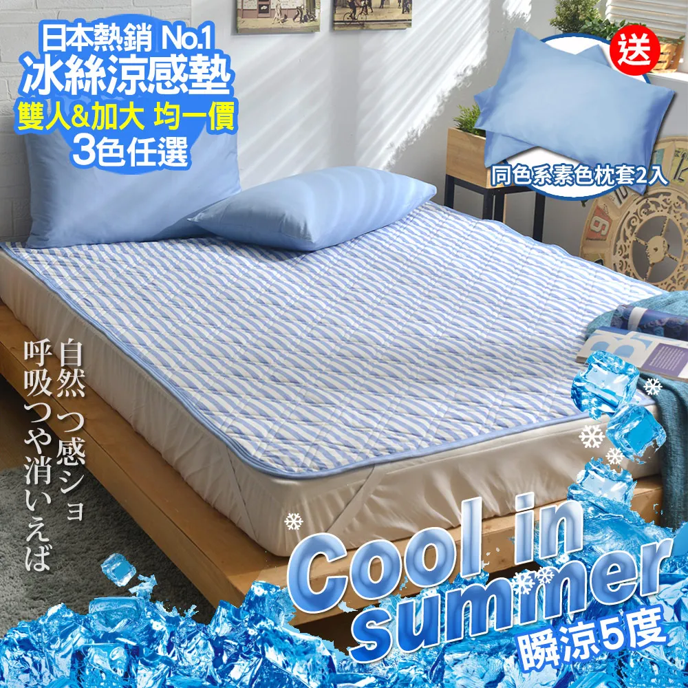 【京都手祚】科技冰絲涼感墊1入(加大/3色可選/買就送同色系素色枕套2入) 歷史價格詳細信息