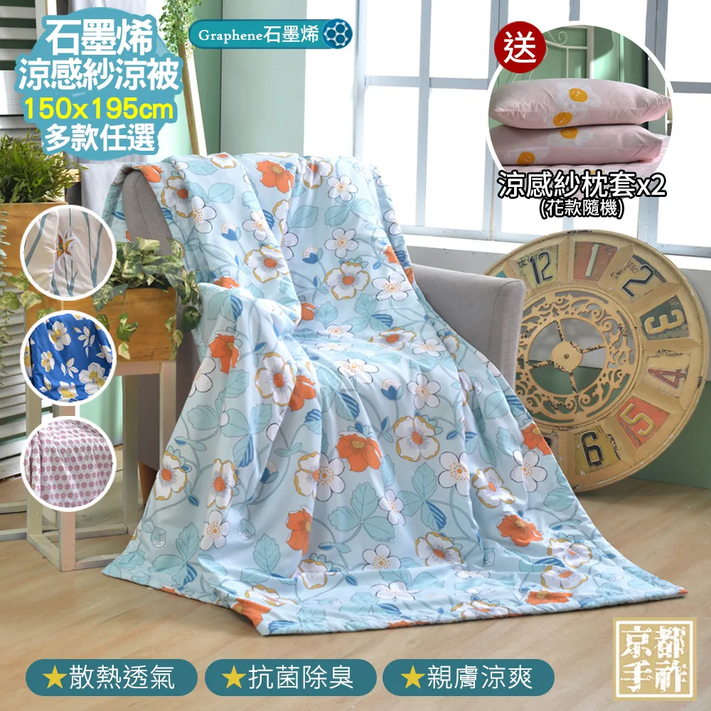 【京都手祚】涼感石墨烯天絲吸濕排汗涼被(多款任選/涼爽舒眠) 歷史價格詳細信息