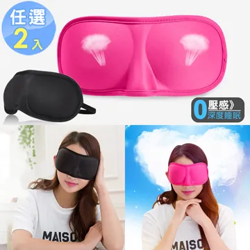 2入眼罩 睡眠眼罩【AH-360】防光眼罩 助睡眠 遮光眼罩 旅行用品 擋太陽防紫外線 防光眼罩 歷史價格詳細信息