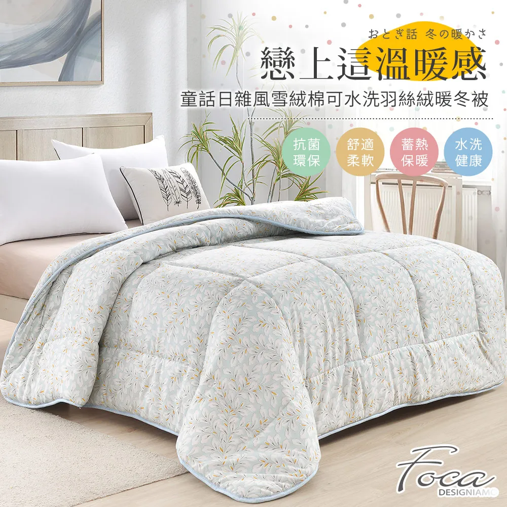 【FOCA】100%雪絨棉可水洗羽絲絨暖冬被-大尺寸-棉被/被胎/暖暖被(雙人6x7尺/多款任選/棉被) 歷史價格詳細信息