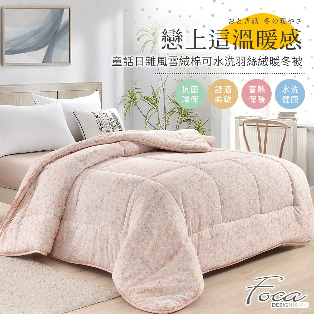 【FOCA】100%雪絨棉可水洗羽絲絨暖冬被-大尺寸-棉被/被胎/暖暖被(雙人6x7尺/多款任選/棉被) 歷史價格詳細信息
