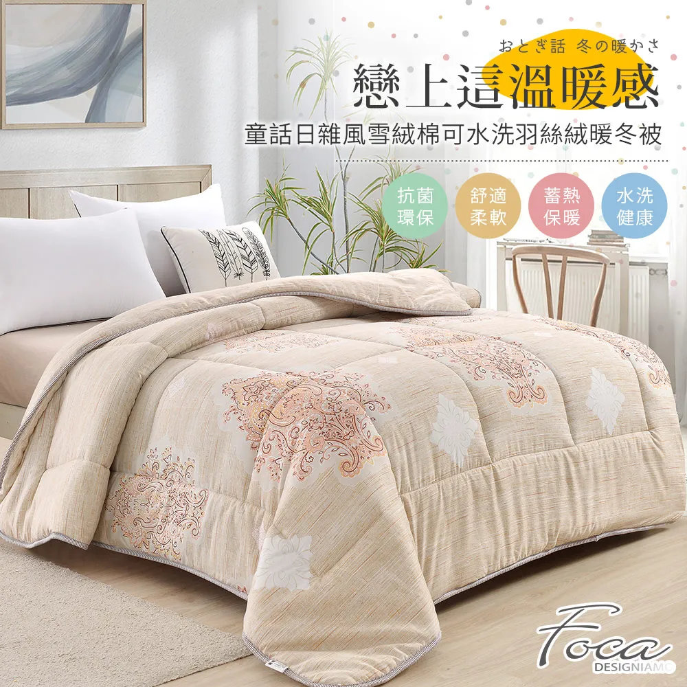 【FOCA】100%雪絨棉可水洗羽絲絨暖冬被-大尺寸-棉被/被胎/暖暖被(雙人6x7尺/多款任選/棉被) 歷史價格詳細信息