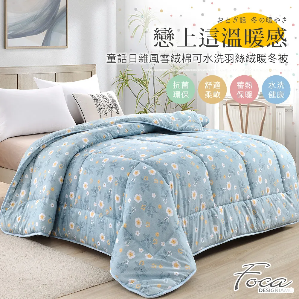 【FOCA】100%雪絨棉可水洗羽絲絨暖冬被-大尺寸-棉被/被胎/暖暖被(雙人6x7尺/多款任選/棉被) 歷史價格詳細信息