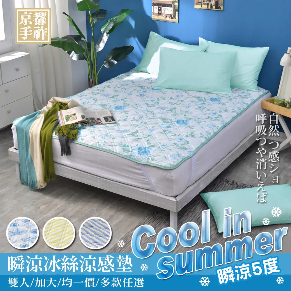 【京都手祚】科技冰絲涼感墊1入(加大/3色可選/買就送同色系素色枕套2入) 歷史價格詳細信息
