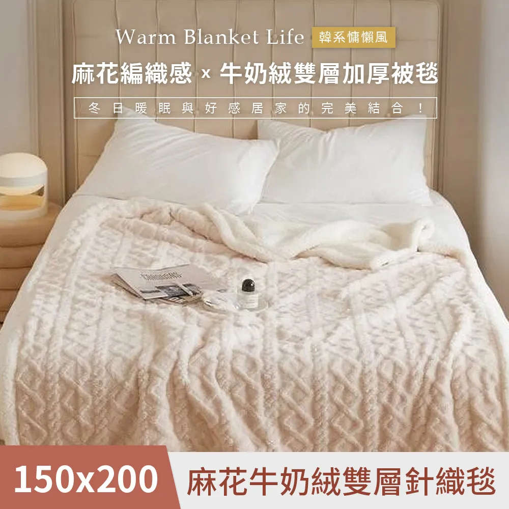 【DUYAN 竹漾】韓系麻花牛奶絨 雙層加厚被毯 / 杏色奶油 價格比較,價格查詢,歷史價格詳細信息