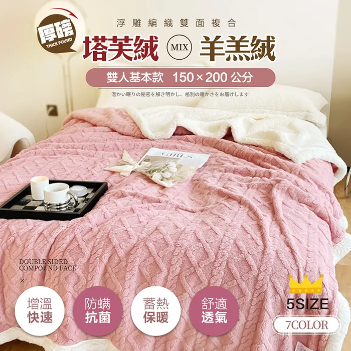 【FL生活+】3D浮雕編織雙面複合厚磅塔芙絨x羊羔絨毯-雙人基本款-150*200-買一送一(FL-300) 歷史價格詳細信息