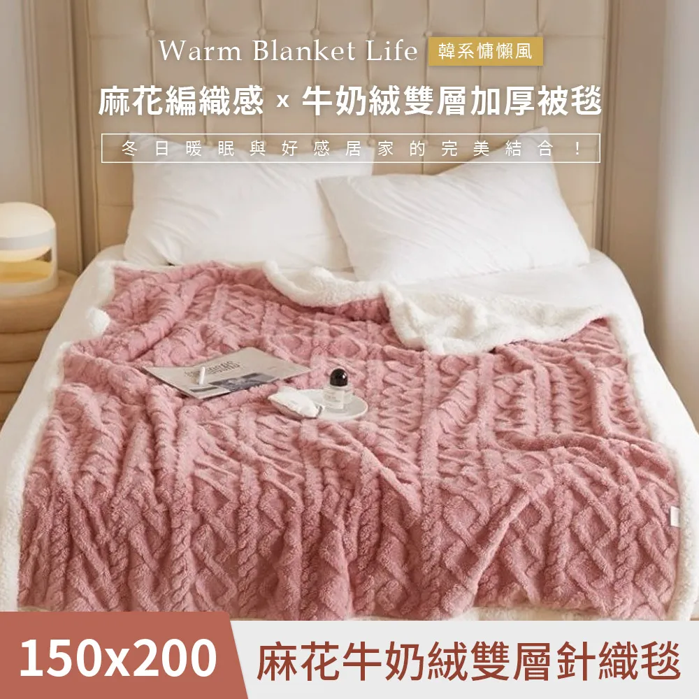 【DUYAN 竹漾】韓系麻花牛奶絨 雙層加厚被毯 / 杏色奶油 歷史價格詳細信息