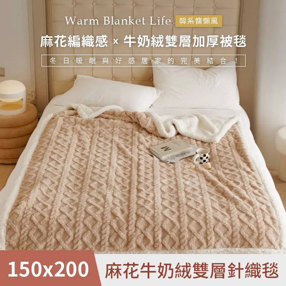 【DUYAN 竹漾】韓系麻花牛奶絨 雙層加厚被毯 / 杏色奶油 歷史價格詳細信息