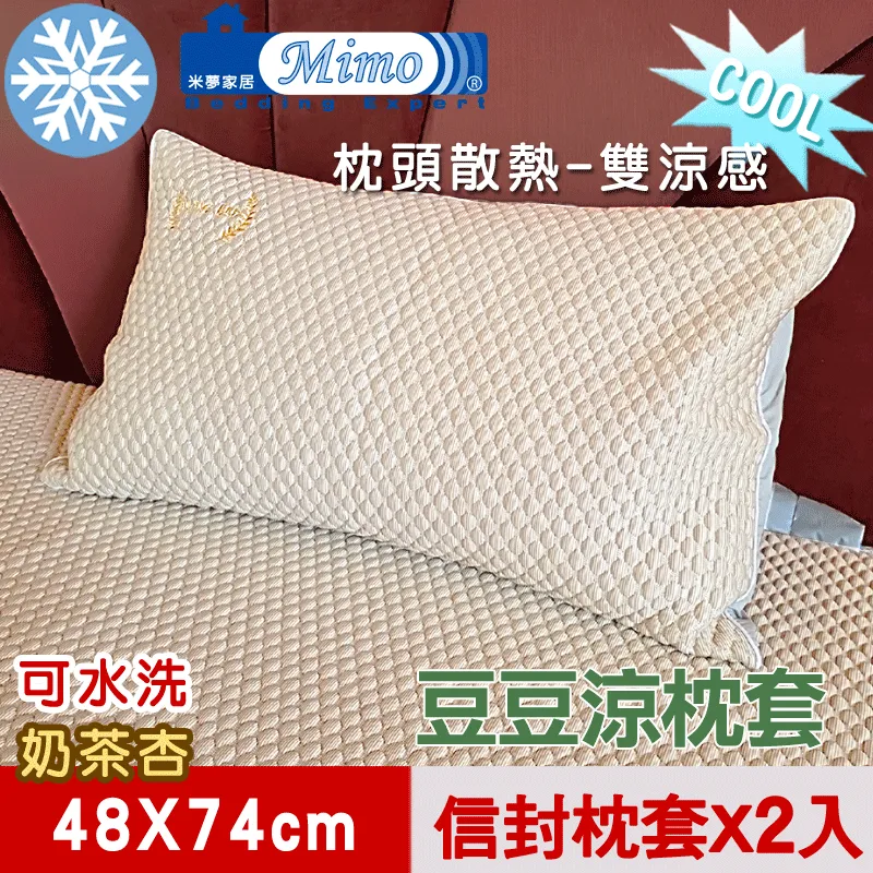 【米夢家居】各式枕頭涼爽升級-可機洗雙涼感3D豆豆釋壓冰紗散熱枕頭套-奶茶杏(一入) 歷史價格詳細信息