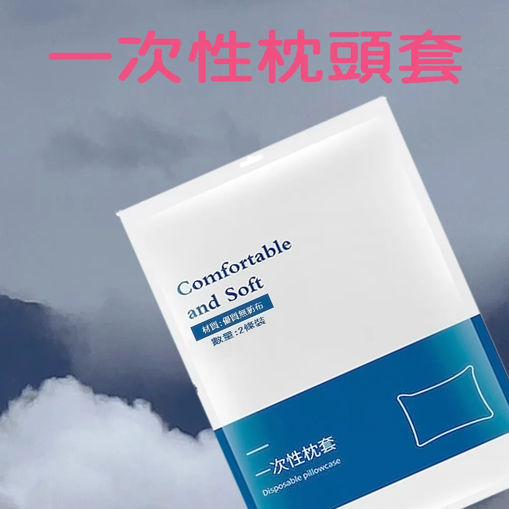 一次性枕頭套 拋棄式枕頭套 拋棄式枕套 一次性枕套 保潔枕套 旅行枕套 枕頭套 枕套【JA008】99750走走去旅行 歷史價格詳細信息