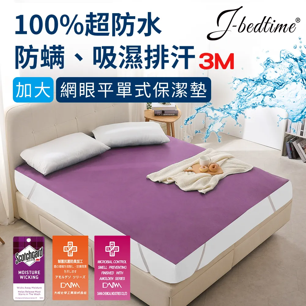 【J-bedtime】3M吸濕排汗X防水透氣網眼布枕頭專用保潔枕墊(時尚全紫)-2入 歷史價格詳細信息