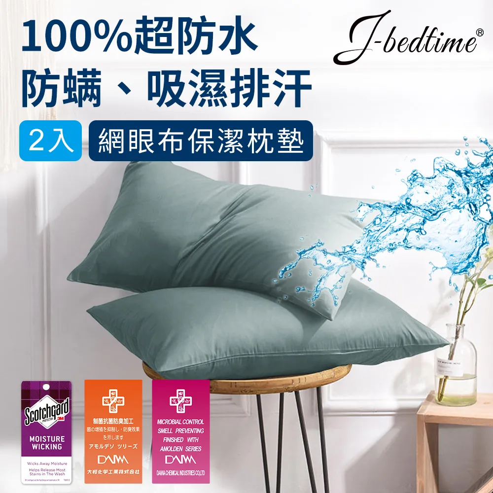 【J-bedtime】3M吸濕排汗X防水透氣網眼布枕頭專用保潔枕墊(時尚全紫)-2入 歷史價格詳細信息