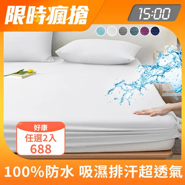 【J-bedtime】完全防水3M吸濕排汗網眼平單式保潔墊-單人/雙人/加大/特大(多色任選) 歷史價格詳細信息