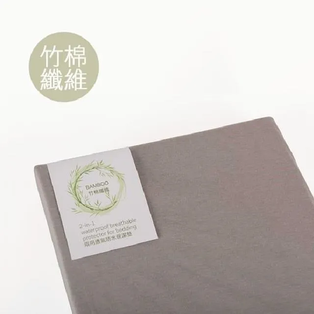 【我們是幸福床店】兩用竹棉纖維防水保潔墊 尊爵灰 6*6.2(加大雙人) 歷史價格詳細信息