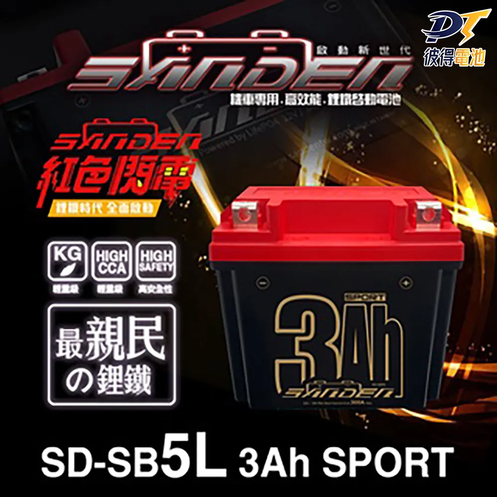 【SANDEN 紅色閃電】SD-SB14 容量9AH 機車鋰鐵電池(對應YT12A-BS、YTX12-BS、TTZ14S、YTX14-BS) 歷史價格詳細信息
