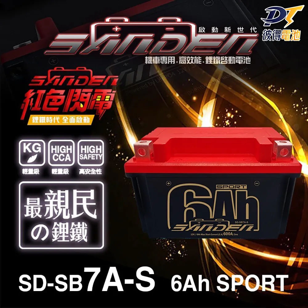 【SANDEN 紅色閃電】SD-SB14 容量9AH 機車鋰鐵電池(對應YT12A-BS、YTX12-BS、TTZ14S、YTX14-BS) 歷史價格詳細信息