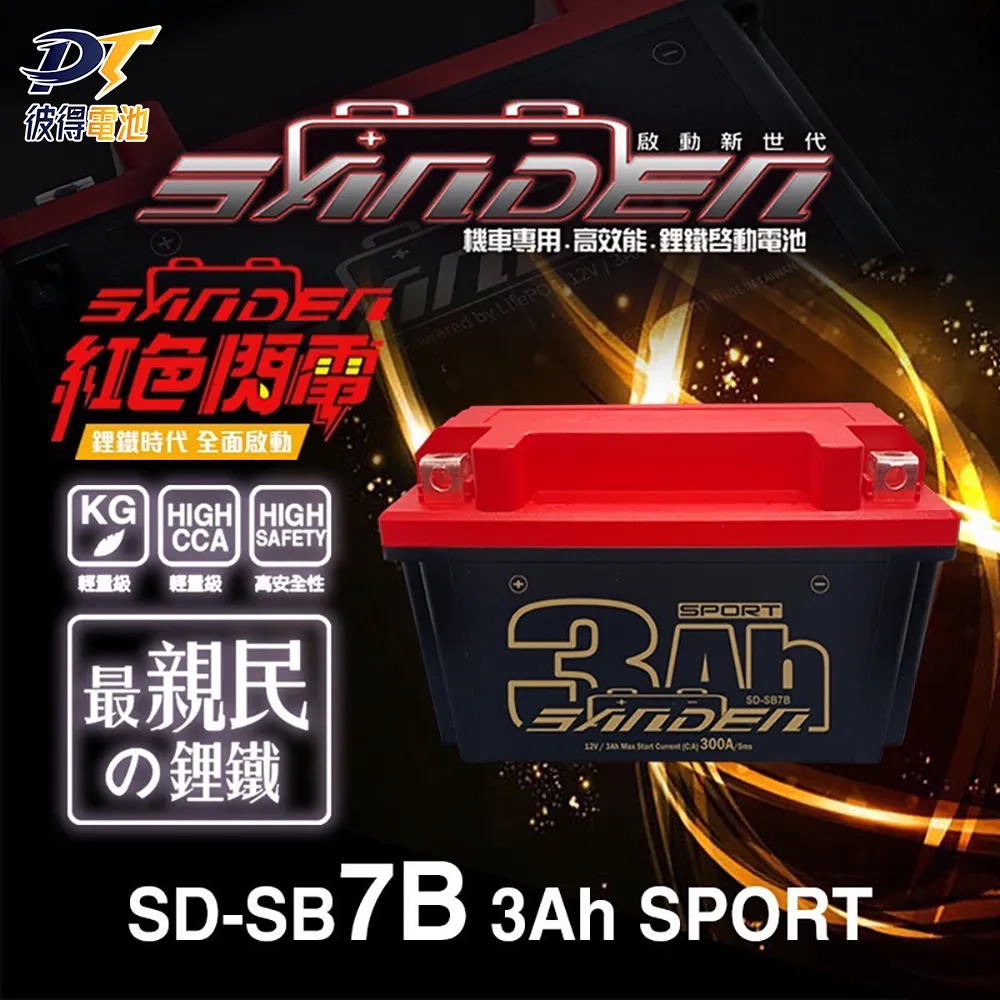 【SANDEN 紅色閃電】SD-SB14 容量9AH 機車鋰鐵電池(對應YT12A-BS、YTX12-BS、TTZ14S、YTX14-BS) 歷史價格詳細信息