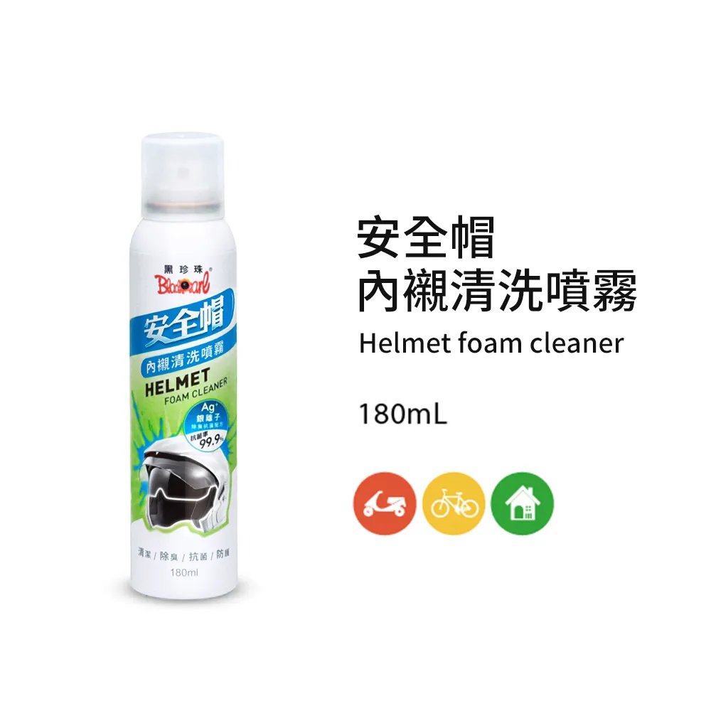 黑珍珠 安全帽內襯清洗噴霧 180ml 乾洗安全帽 內襯清洗 內襯清潔 地毯清潔 乾洗噴霧【富發牌生活館】 歷史價格詳細信息
