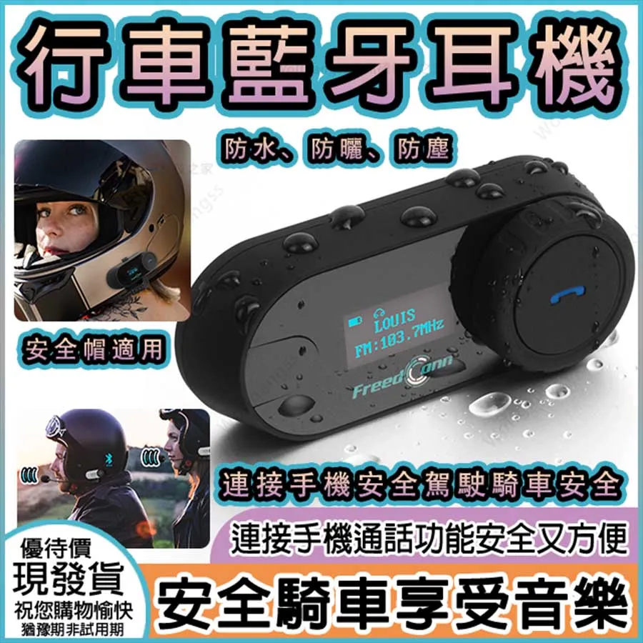 【台灣自由德康FREEDCONN】 行車機車藍牙對講耳機 行車藍牙耳機 歷史價格詳細信息