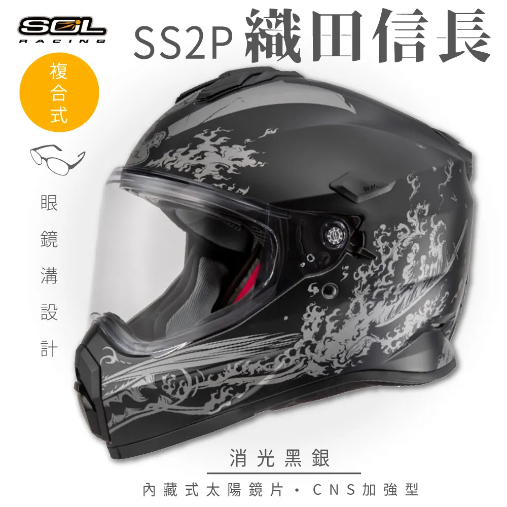 SOL SS2P 織田信長(複合式安全帽 機車用品 全可拆內襯 抗UV鏡片 SS-2P) 歷史價格詳細信息