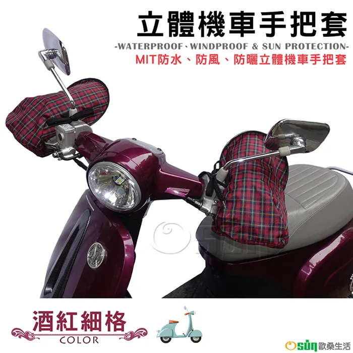 【Osun】MIT防水防風防曬立體機車手把套（英倫格紋，CE-229） 歷史價格詳細信息