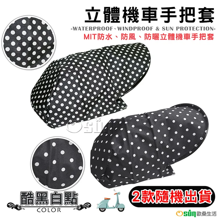 【Osun】MIT防水防風防曬立體機車手把套（英倫格紋，CE-229） 歷史價格詳細信息