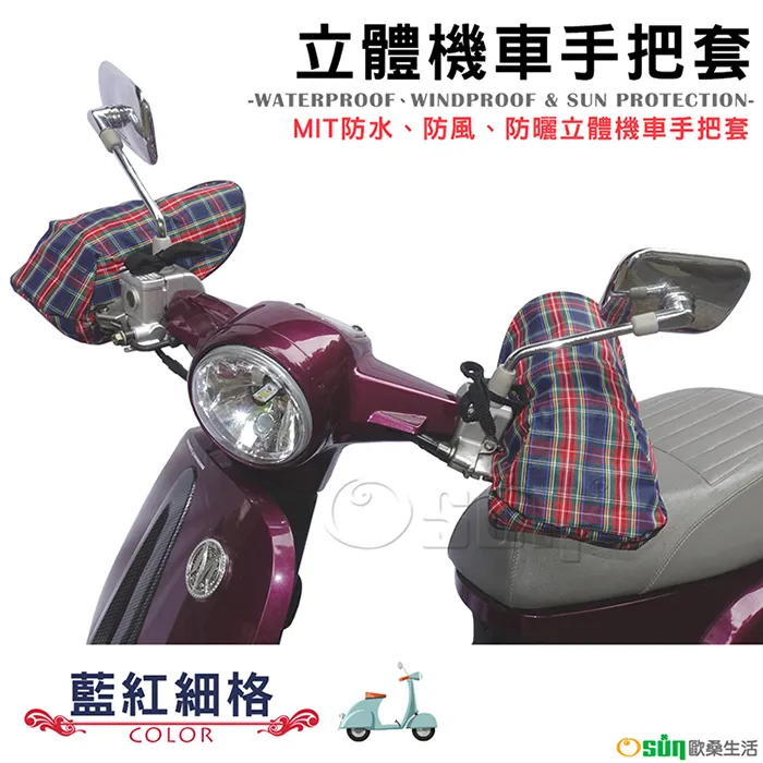 【Osun】MIT防水防風防曬立體機車手把套（英倫格紋，CE-229） 歷史價格詳細信息
