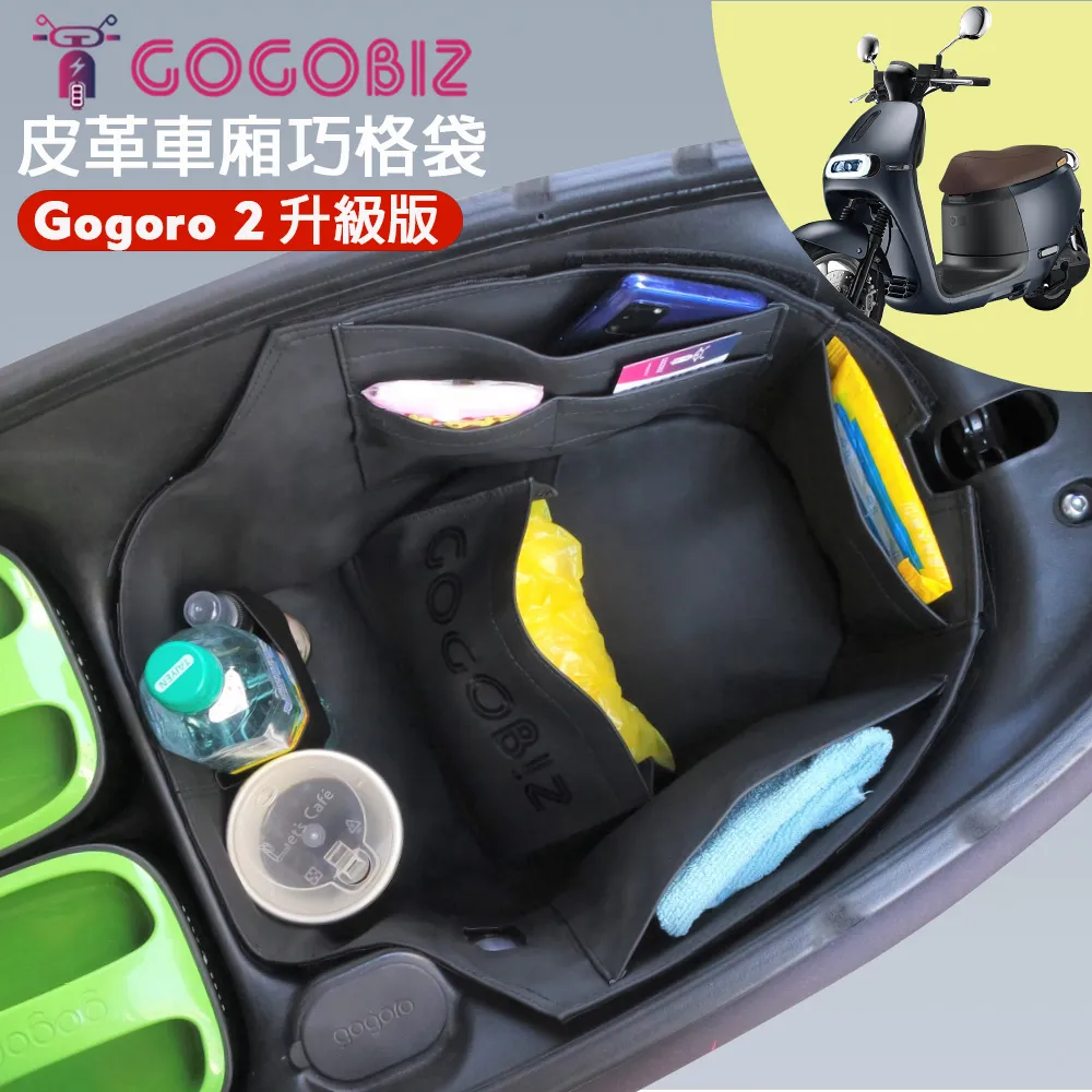 【GOGOBIZ】口袋升級版 車廂巧格袋 內襯置物袋 適用GOGORO 2系列 歷史價格詳細信息