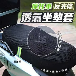 摩托車反光條透氣坐墊套 機車車墊 摩托車墊 防熱 隔熱 防曬 透氣 電動車車 C4201-1  現貨 廠商直送 歷史價格詳細信息