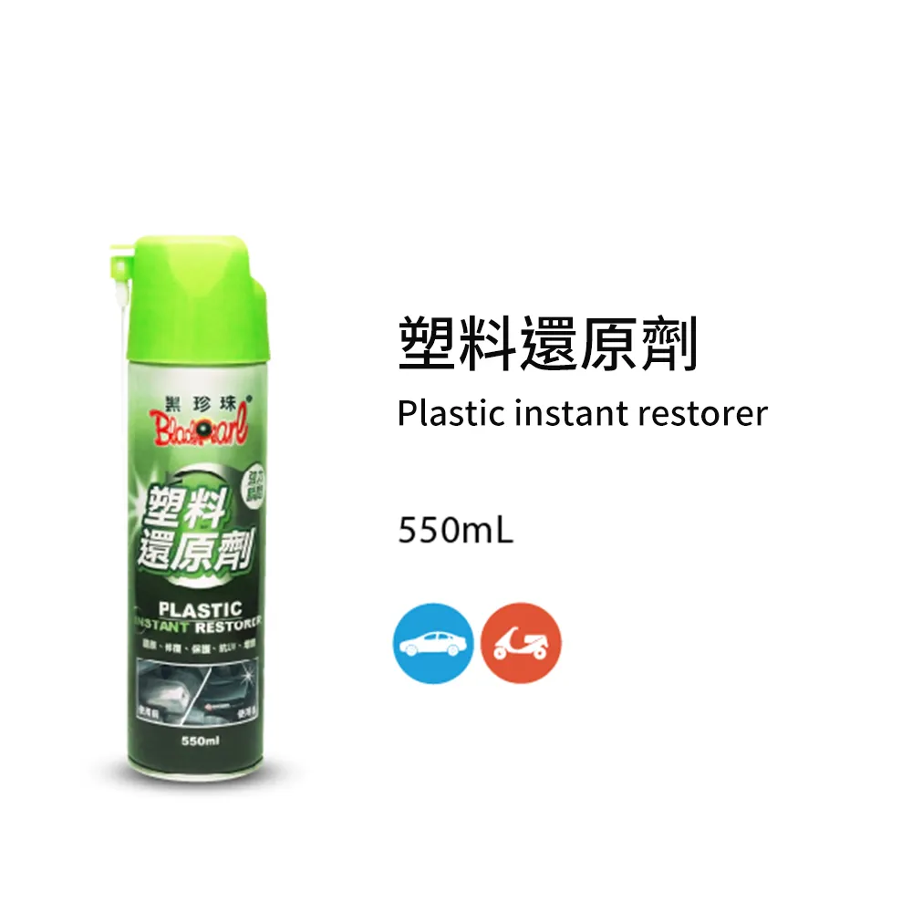 【黑珍珠】塑料還原劑 550ml(2入｜塑件白化增黑｜塑料增艷) 歷史價格詳細信息