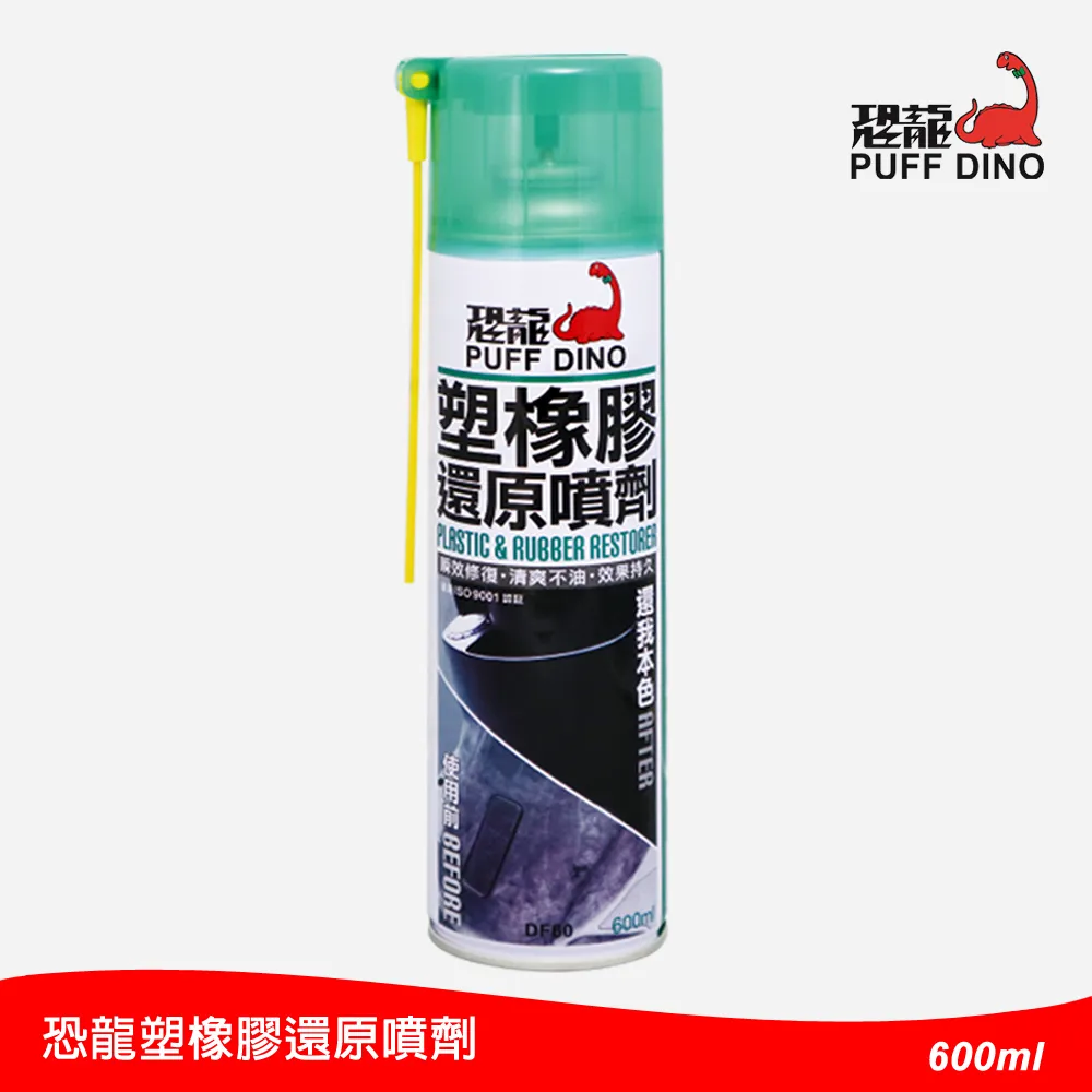 【恐龍】塑橡膠還原噴劑 塑膠老化 撥水 抗污 塑膠還原 白化 600 ml | 官方網路店 歷史價格詳細信息
